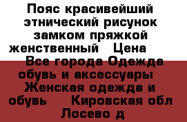 Пояс красивейший этнический рисунок замком пряжкой женственный › Цена ­ 450 - Все города Одежда, обувь и аксессуары » Женская одежда и обувь   . Кировская обл.,Лосево д.